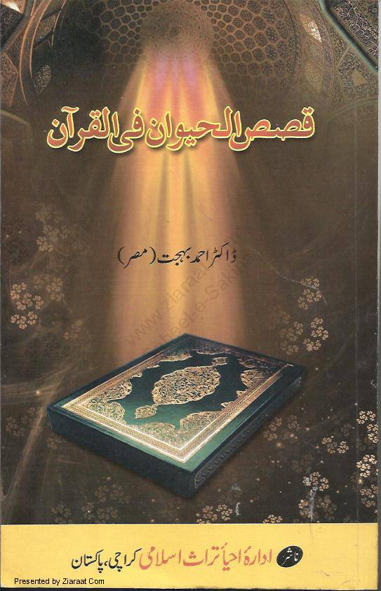 Qasas Ul  Hayawan Fil Quran