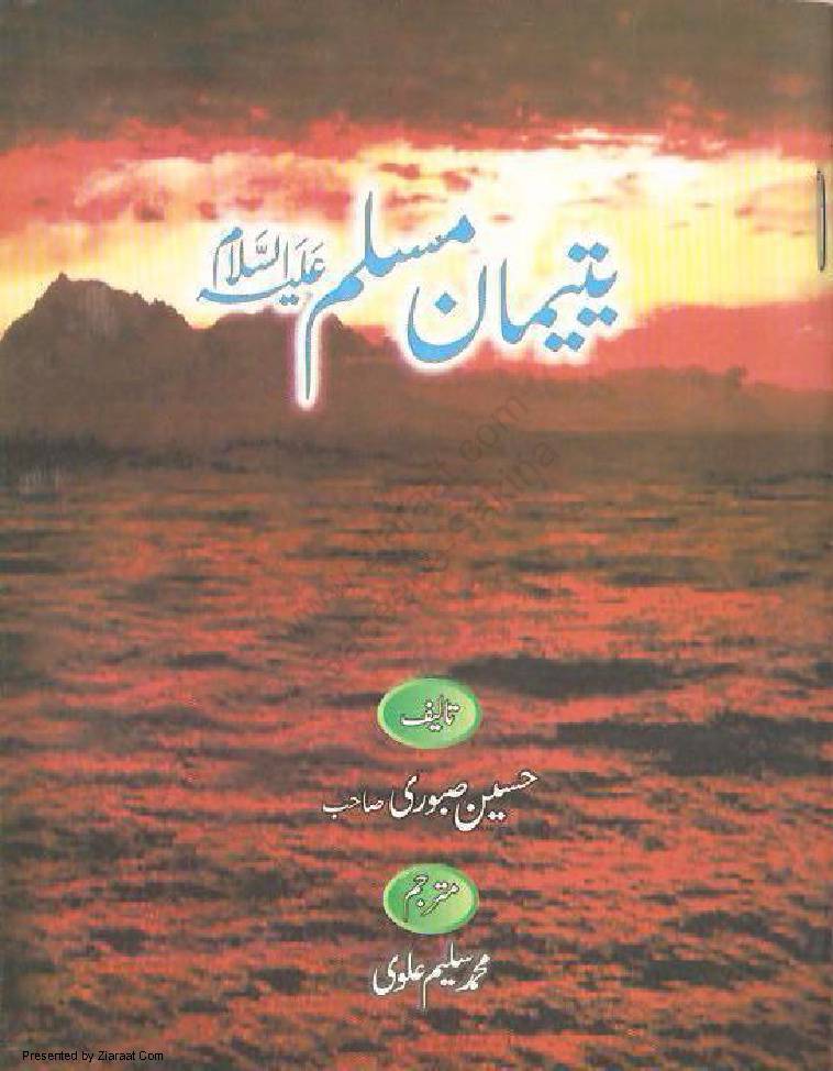 Yateeman E Muslim (as)