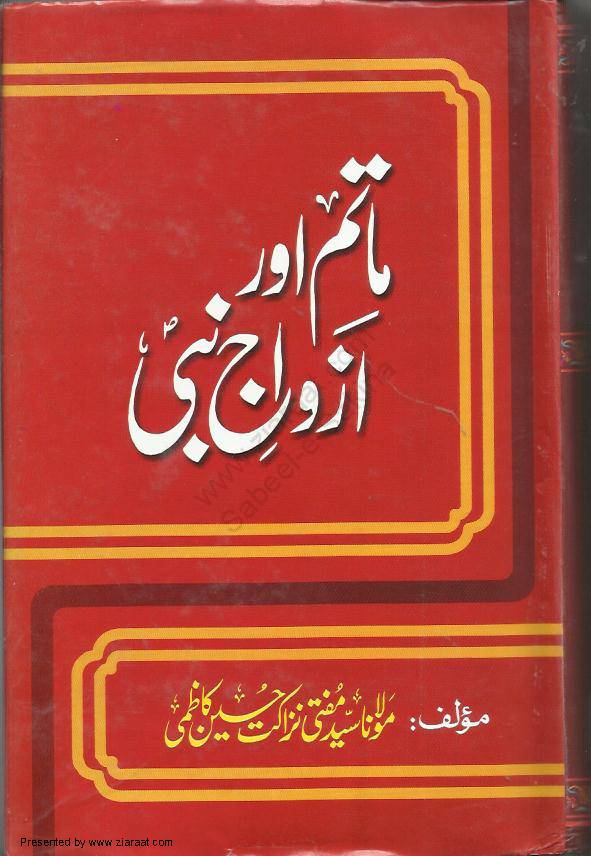 Matam Aur Azwaj E Nabi (sawaw)