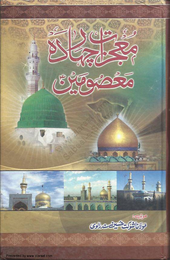 Mojzat Chaharda Masoomeen (as)