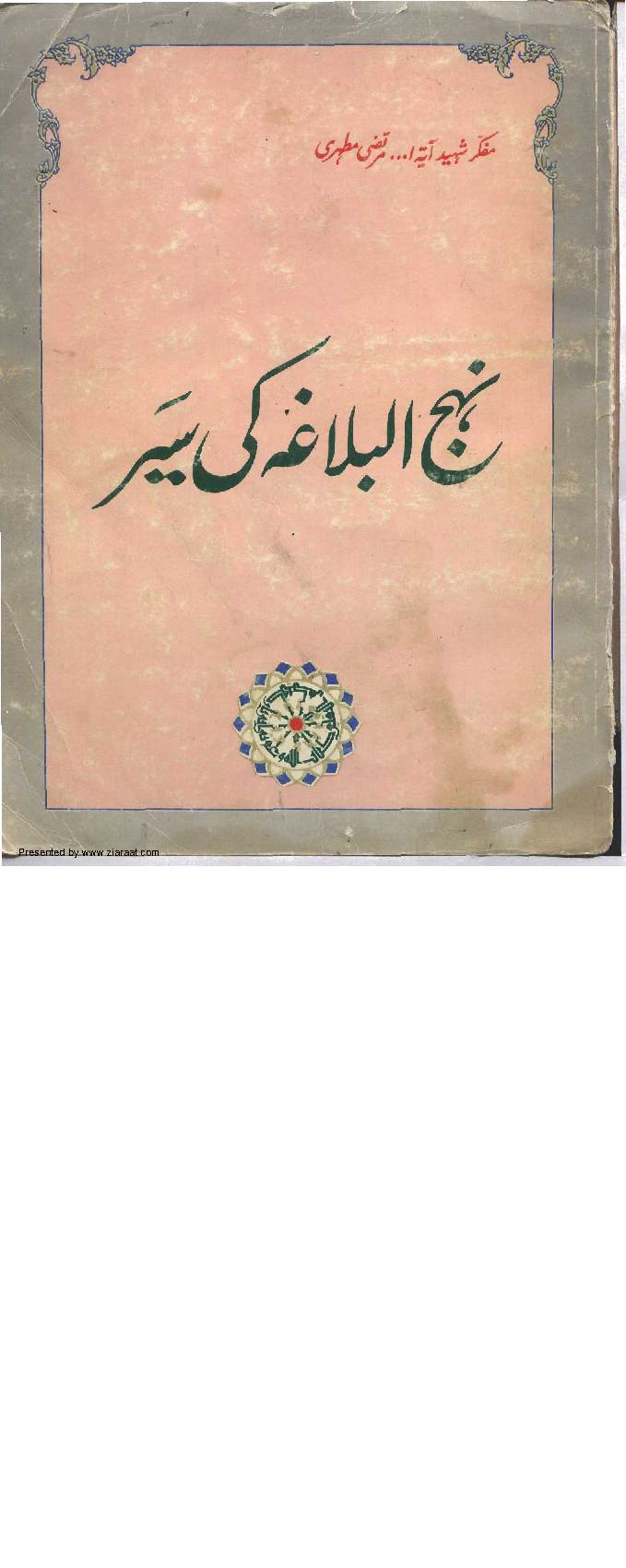 Nehj Ul Balagha Ki Sair