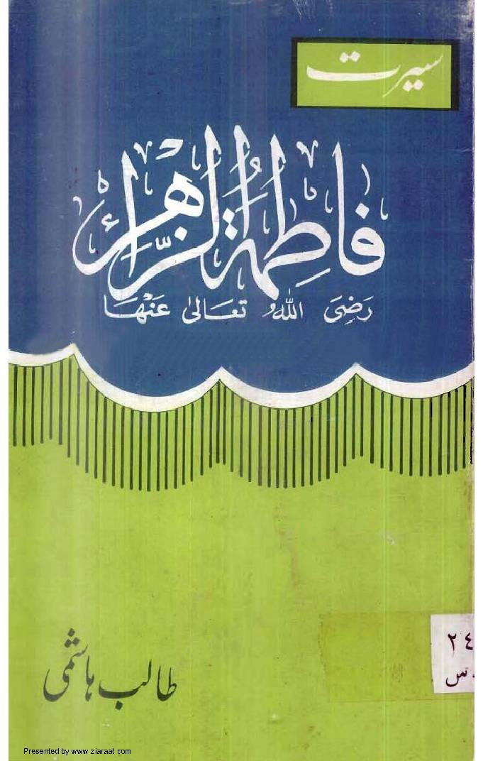 Seerat Fatima Tuz Zahra (sa)