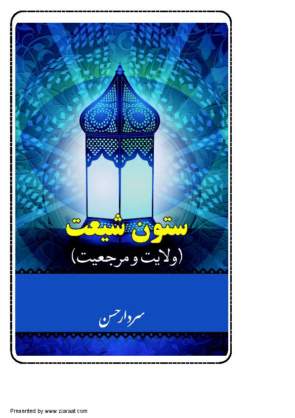 Sutoon E Shiat