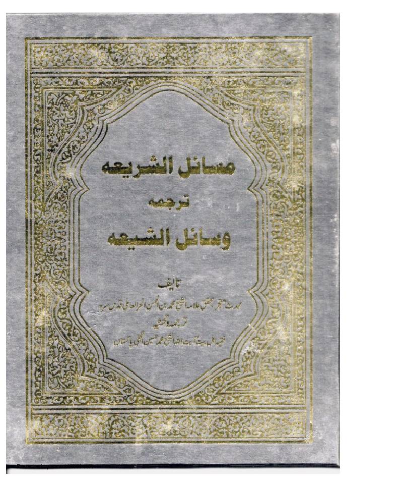 Masail Al Shariah Part 14