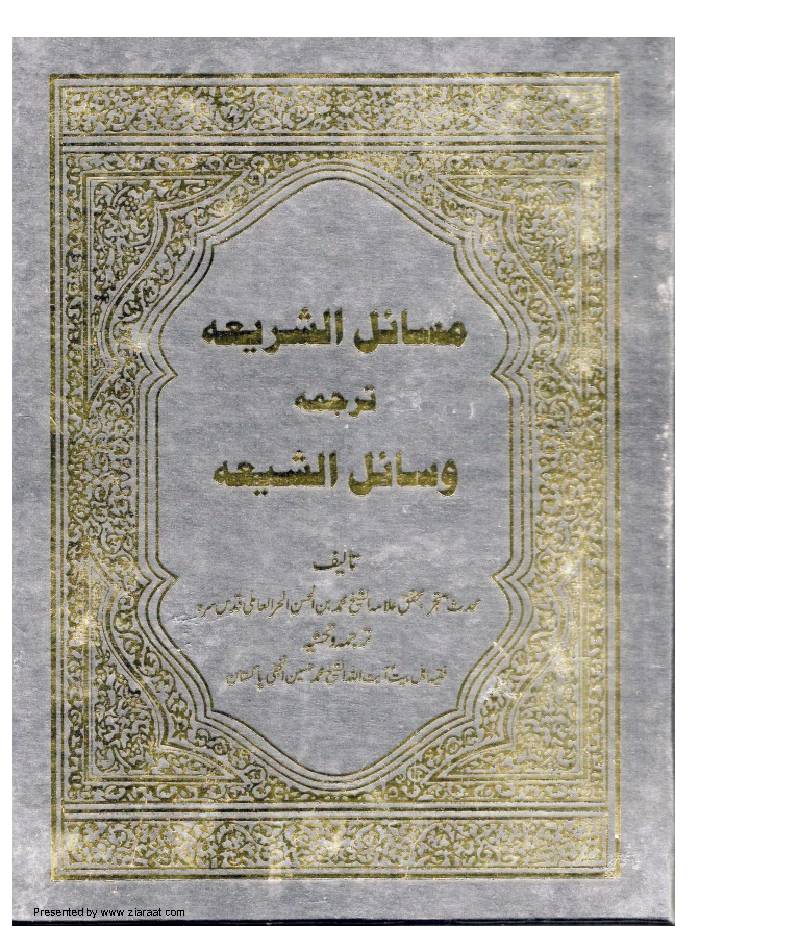 Masail Al Shariah Part 16