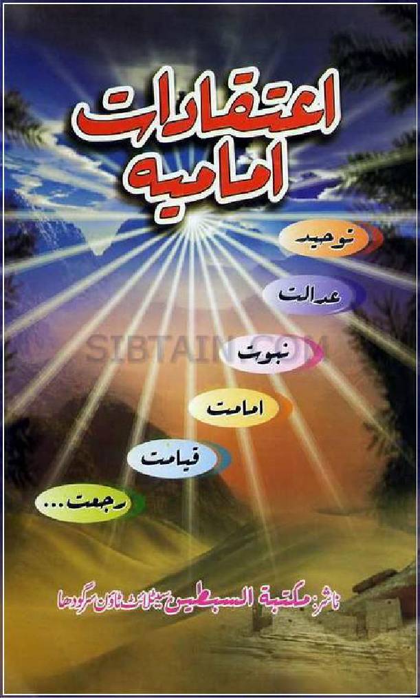 Aeteqadat E Imamia