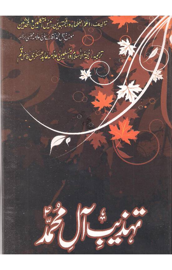 Tehzeeb E Aal E Mohammad (pbuh)