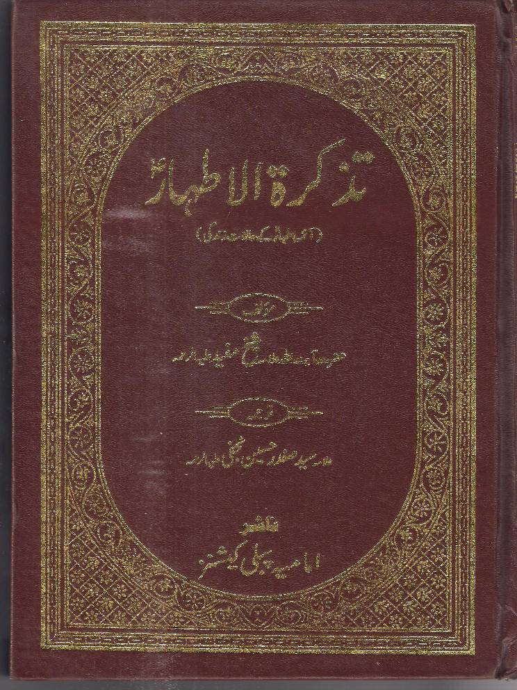 Tazkirat Ul Athaar