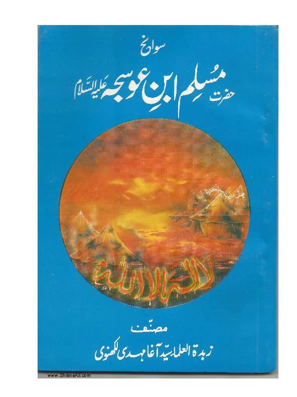 Sawaneh - Hazrat Muslim Ibn E Osaja (as)