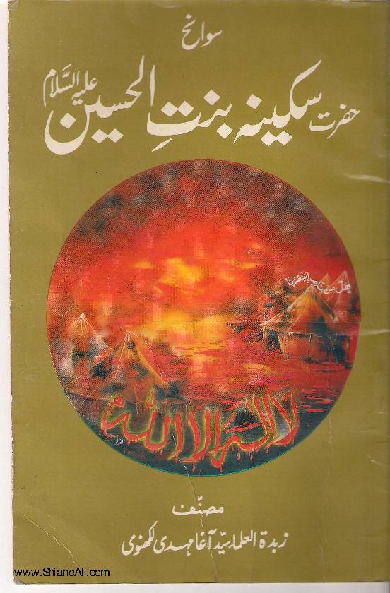 Hazrat Sakina Bint E Imam Hussain (as)