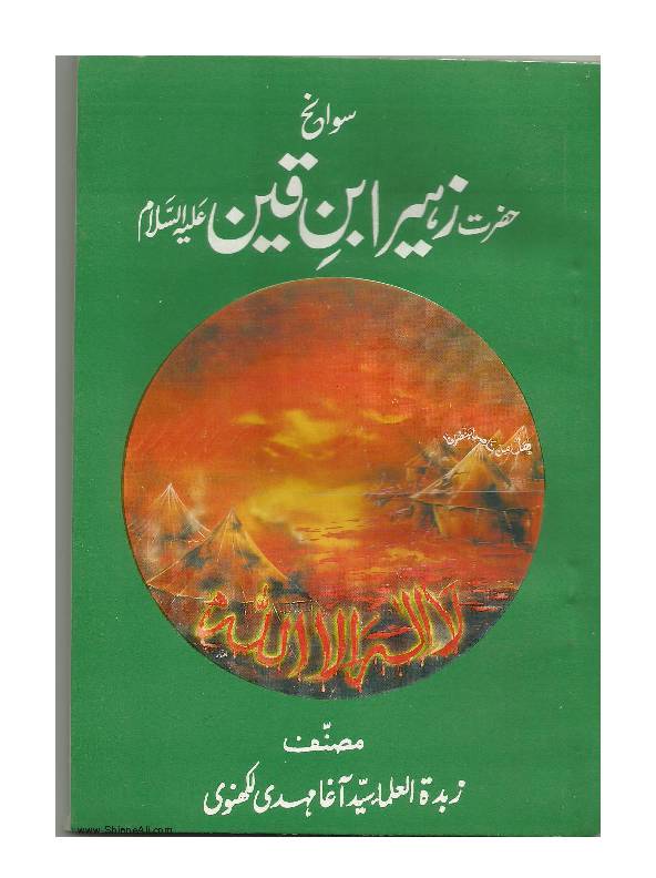 Sawaneh - Hazrat -Zuhair Ibn E Qain (as)