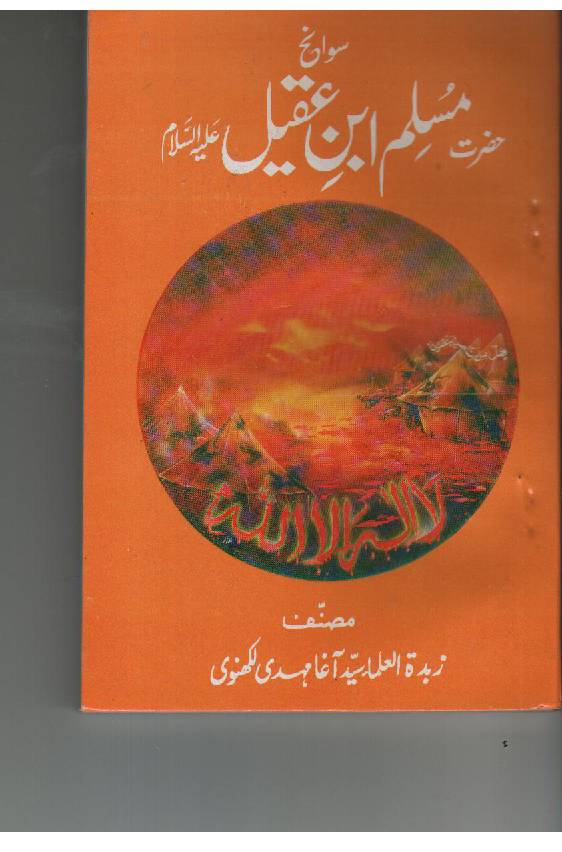 Sawaneh  - Hazrat Muslim Ibne Aqeel (as) 