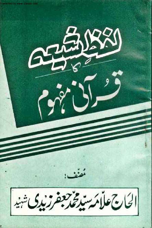 Lafz E Shia Ka Qurani mafhoom