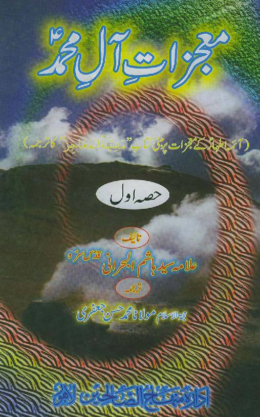 Mojzat Aale Muhammad (as) - Part 1