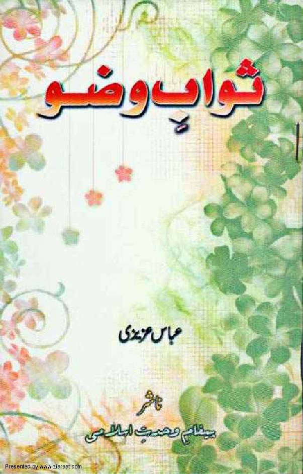 Sawab E Wazu