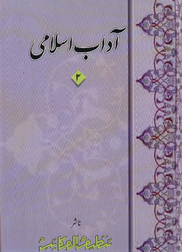 Aadaab E Islami - Part 2