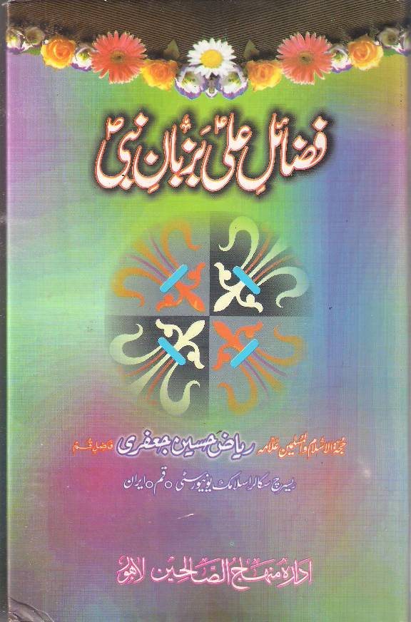 Fazail E Ali (as) Bar Zuban E Nabi (saaw)