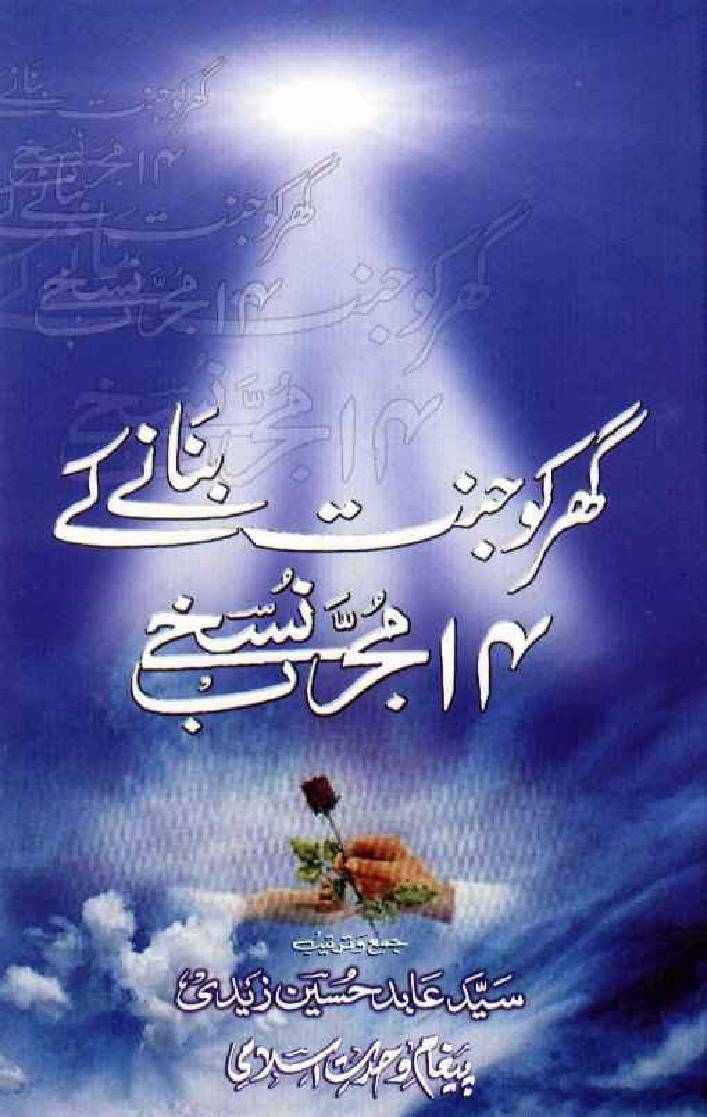 Ghar Ko Janat Banany Ky Tareeqay
