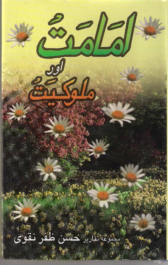 Imammat Aur Malukiyat