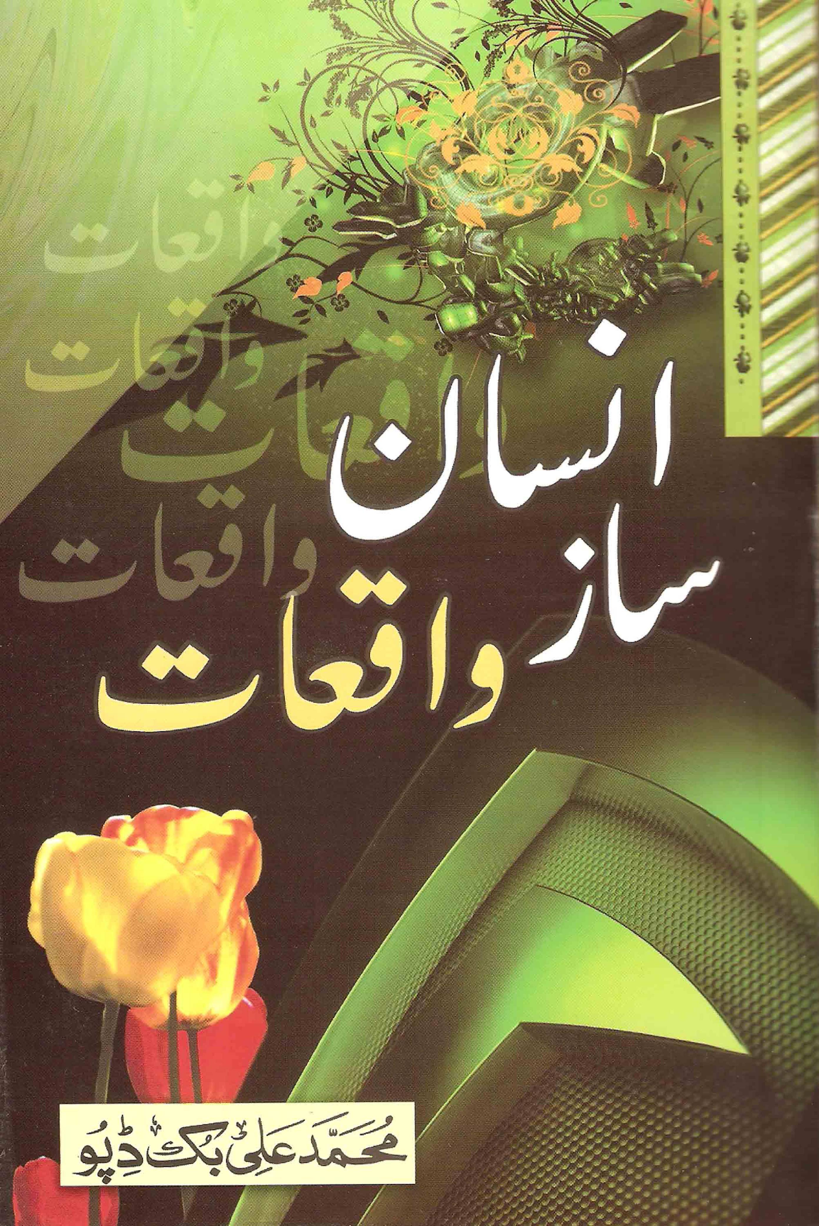 Insan Saaz Waqiat