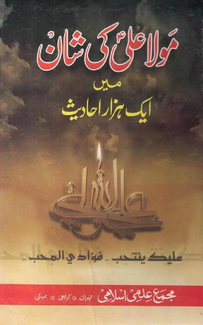 Mola Ali (as) Ki Shaan May Ekhazar Hadees