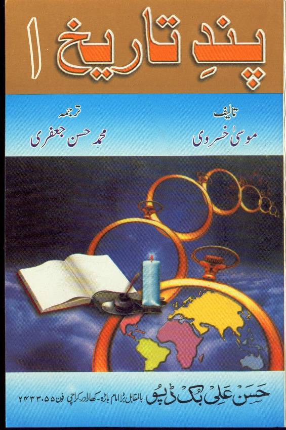 Pand E Tareekh - Vol I