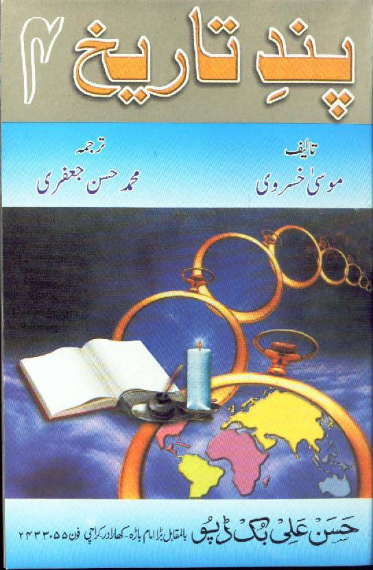 Pand E Tareekh - Vol V