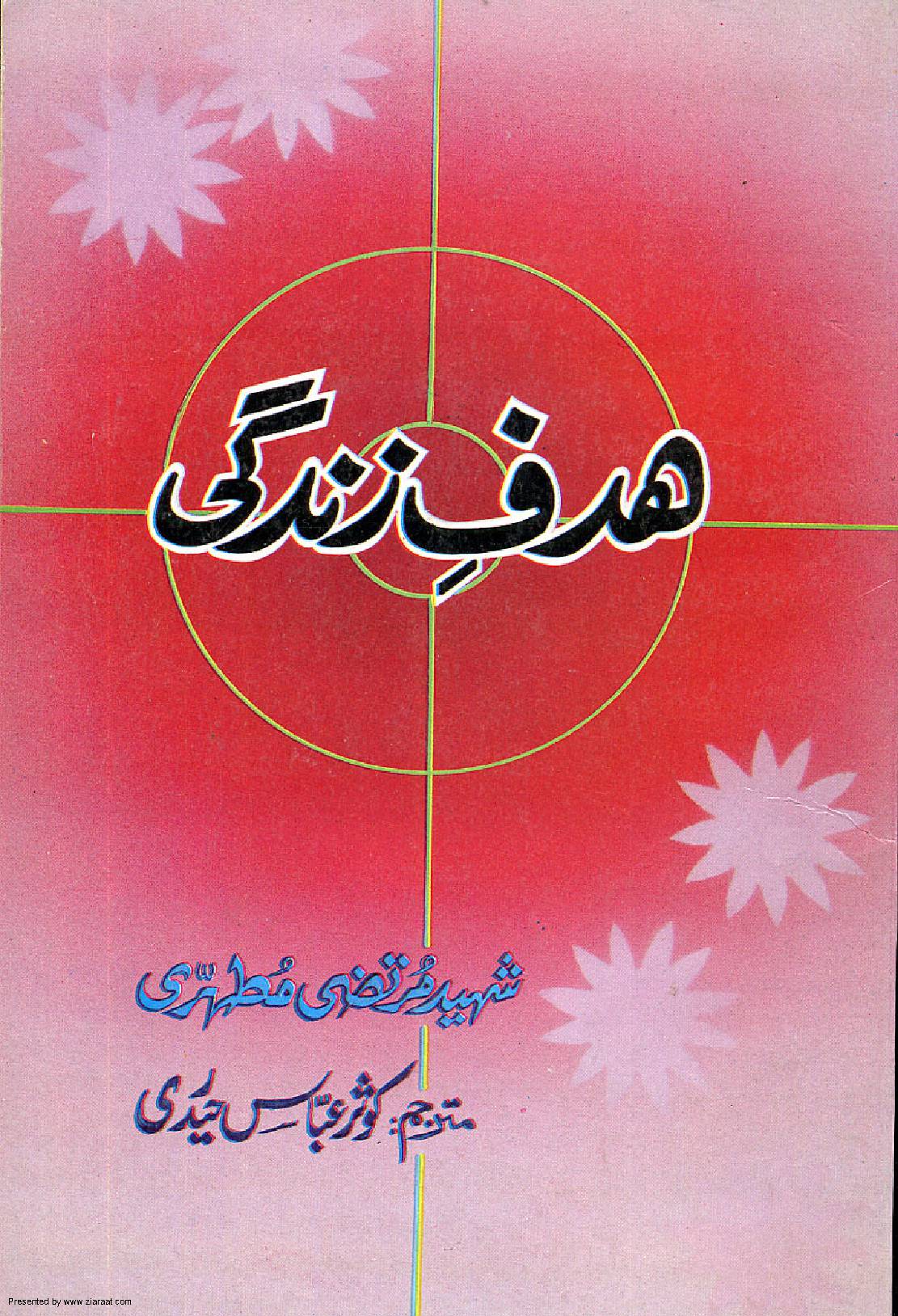 Hadaf E Zindagi