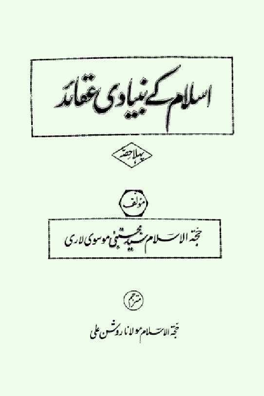 Islam Ke Bunaidi Aqaid - Volume I