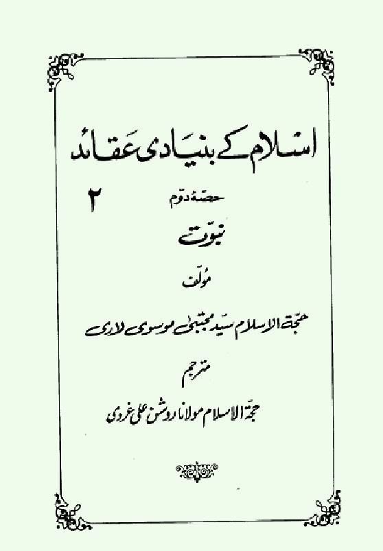 Islam Ke Bunaidi Aqaid - Volume Il