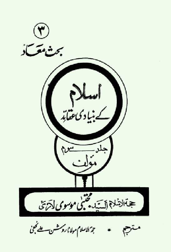 Islam Ke Bunaidi Aqaid - Volume IlI
