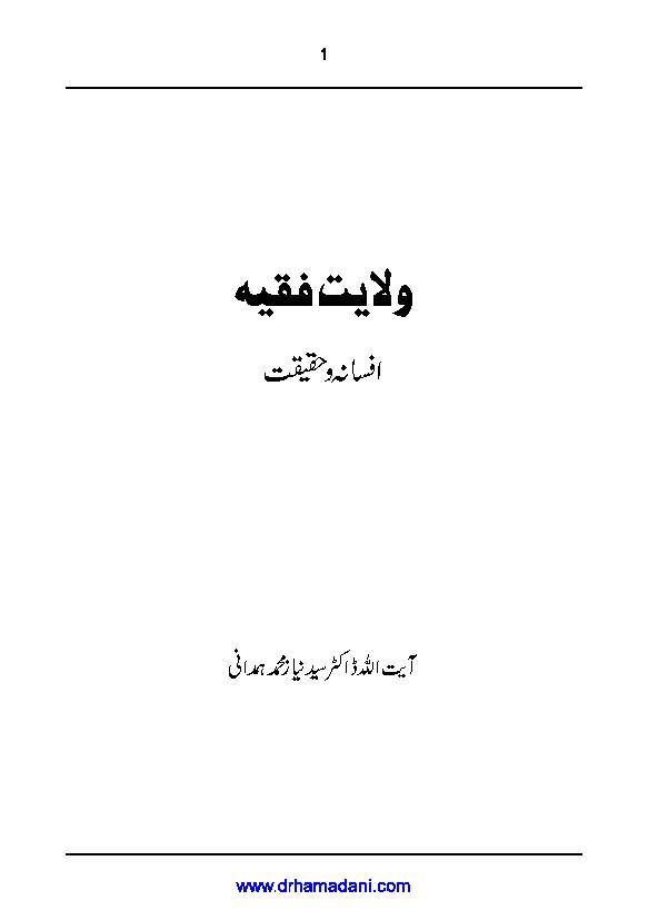 Wilayat E Faqih Afsana Wa Haqiqat