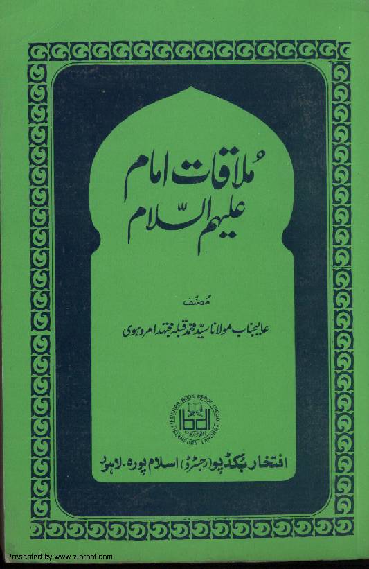 Mulaqaat Imam (as)  