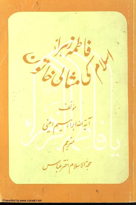 Islam Ki Misali Khatoon Fatima Zahra (sa)