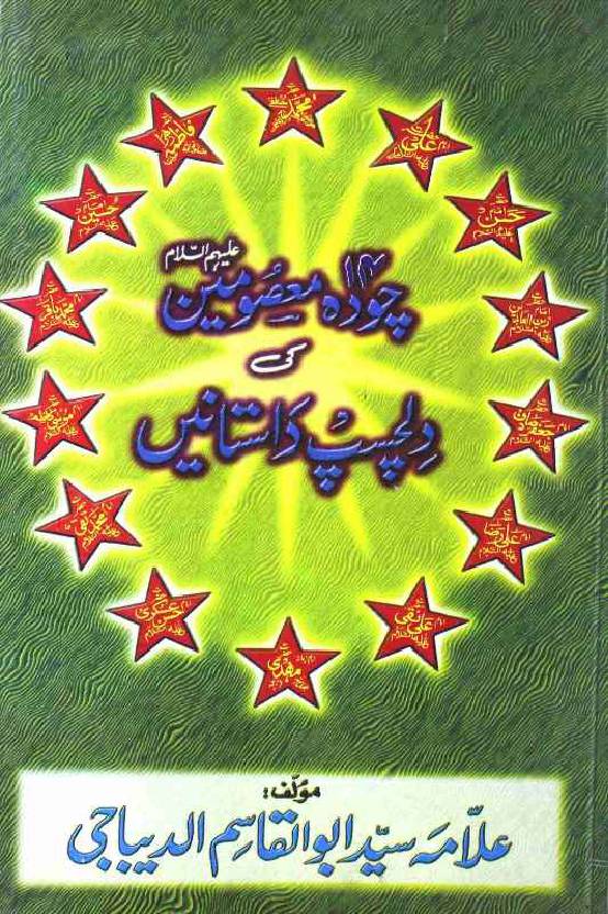 Chauda Masoomeen (as) ki Dilchasp Kahaniyan
