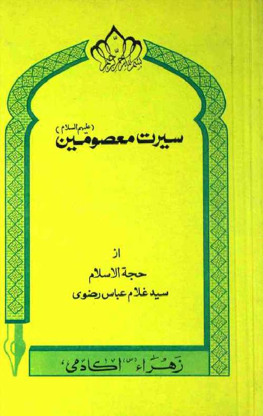 Seerat E Masoomeen (as) 