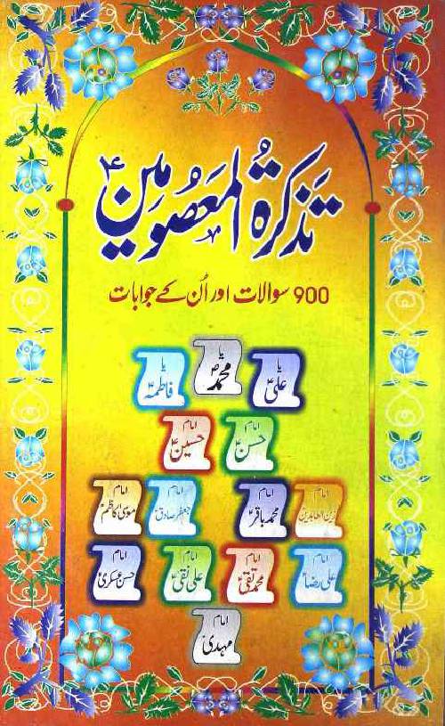 Tazkira Tul Al Masoomeen (as)  