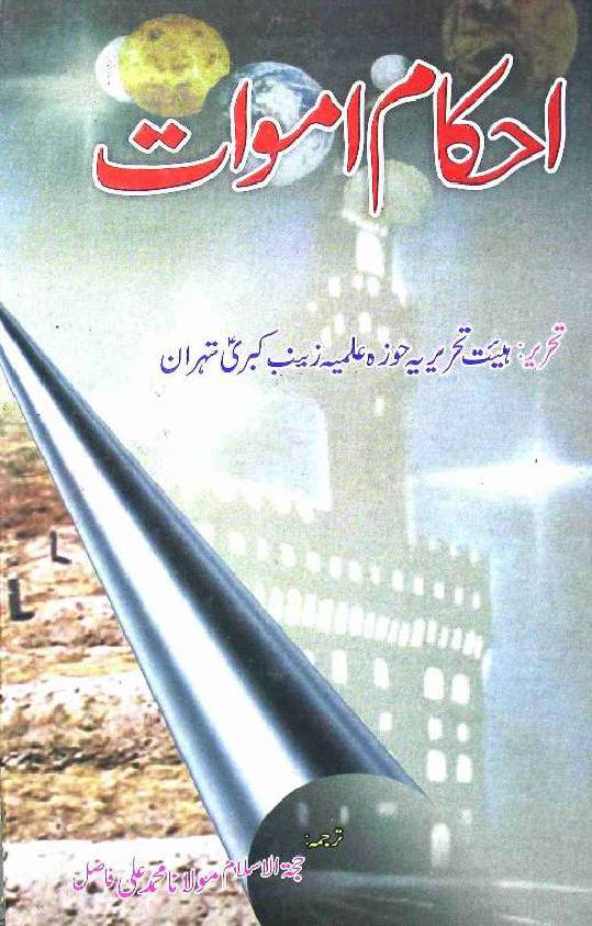 Ehkam E Amwaat