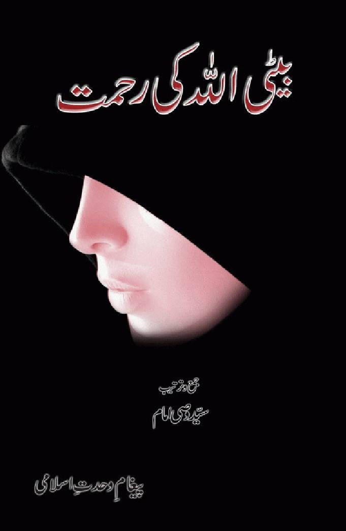 Beti Allah Ke Rehmaat