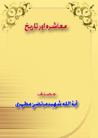 Muashira Or Tareekh
