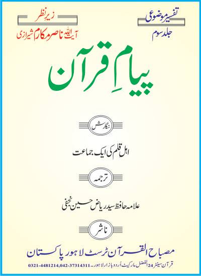 Payam E Quran - Part 3 