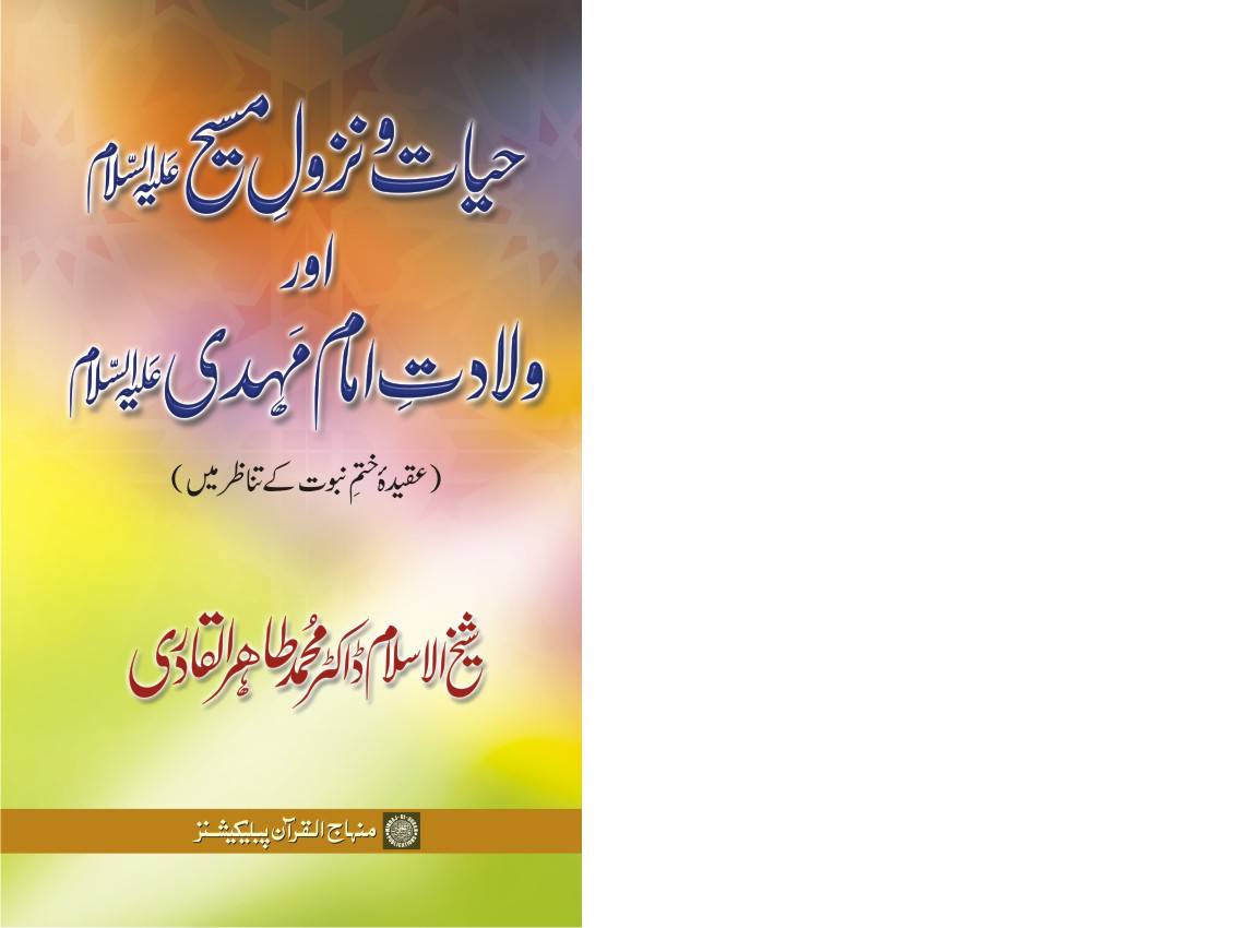 Hayat Wa Nazool E Masih (as) Aur Wiladat Imam Mahdi (as)