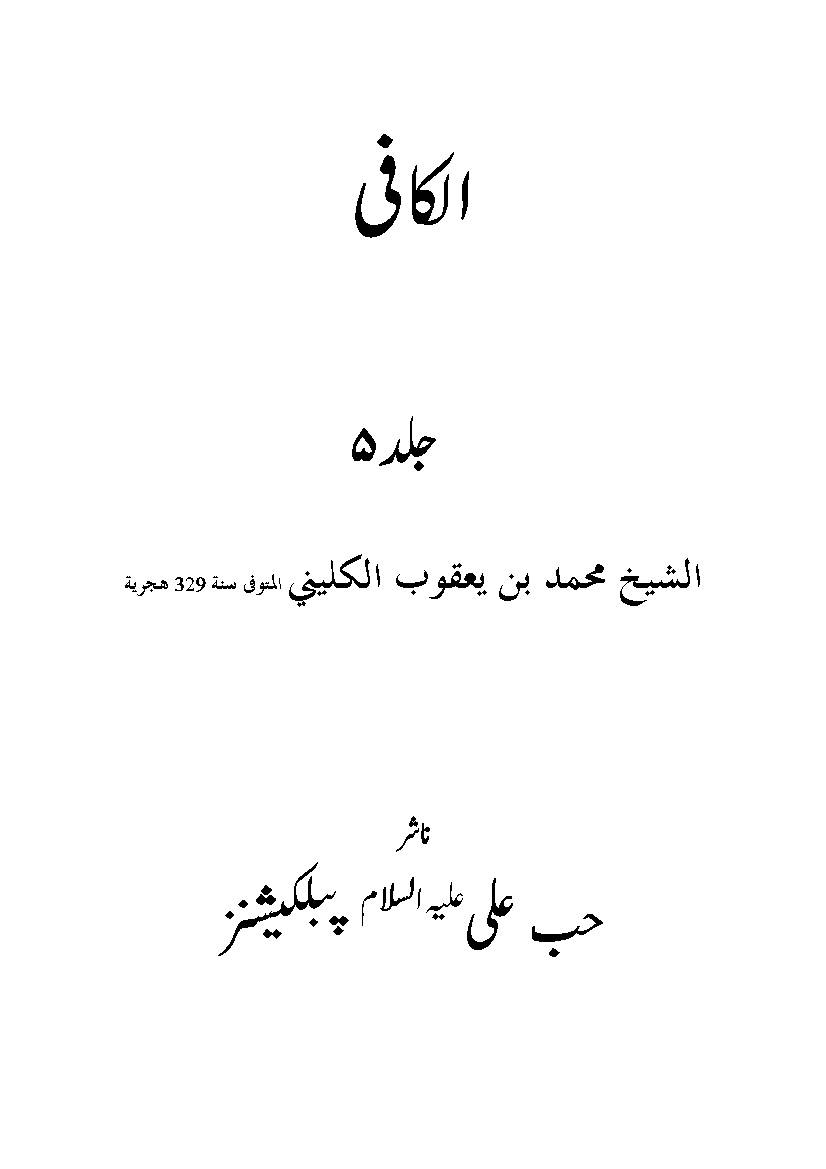 Alkafi - Vol 5