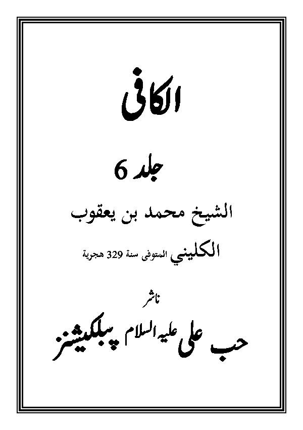 Alkafi - Vol 6 