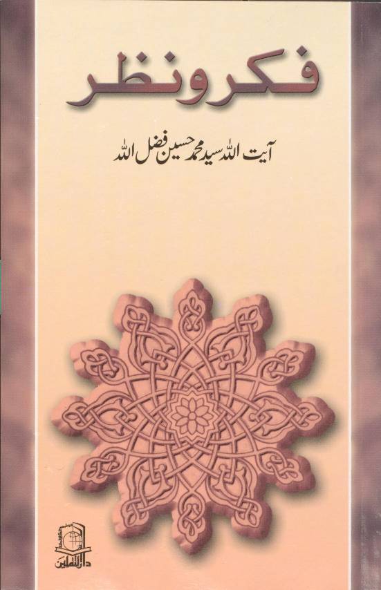 Fiqr Wa Nazar