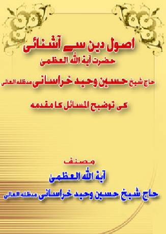 Usool E Deen Say Ashani