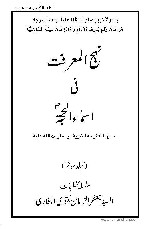 Asma Ul Hujjatah - Part 3
