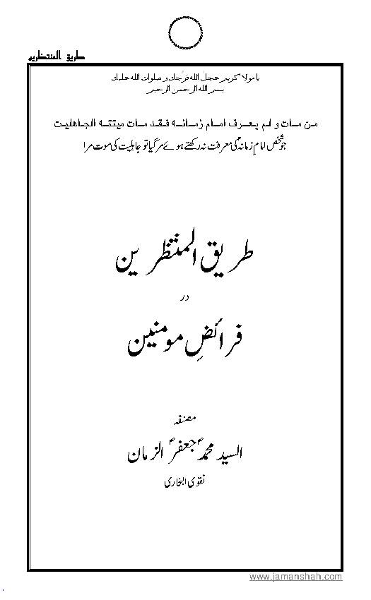 Tareeq Ul Muntazreen 