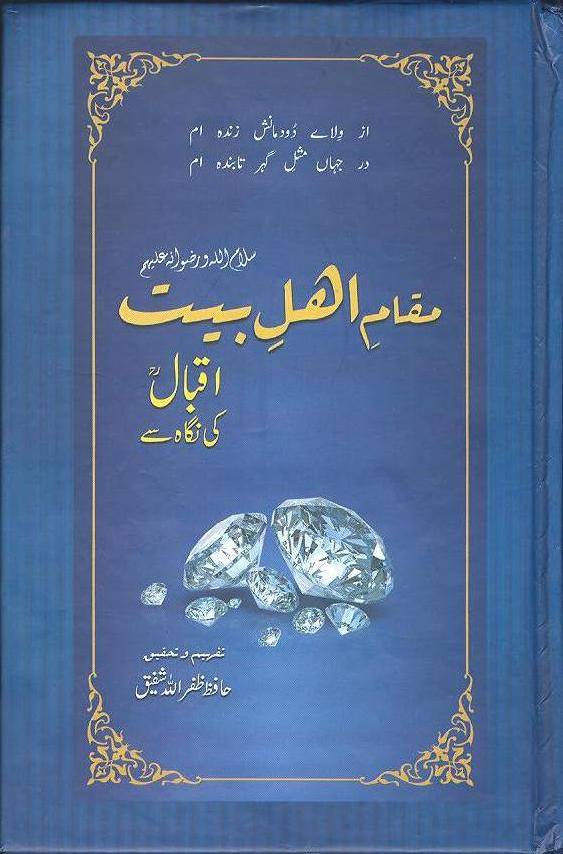 Maqam AhlBait Iqbal ki Nazar sy