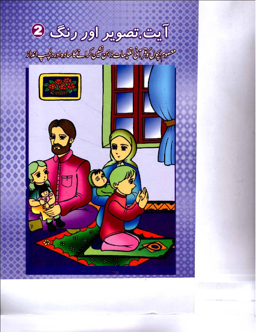  Ayat Tasawr Aur Rang - Part 2